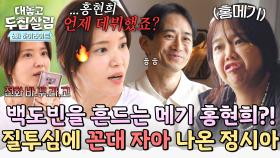 [하이라이트] (부글부글🔥) ＂언제 데뷔했죠?＂ 정시아, 백도빈 뒤흔드는 홍현희에 결국 튀어나온 꼰대 자아 ㅋㅋㅋ | JTBC 251125 방송