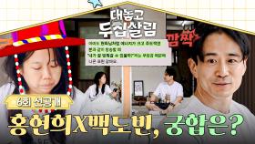 [선공개] 제법 용하네😲? 백도빈을 놀라게 한 홍현희와의 AI 사주 결과(!) 〈대놓고 두집살림〉 11/25(화) 저녁 8시 50분 방송!