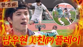 앗! ＂1년에 한 번 나올까 말까 한 수비＂ 폼 美친(P) 남우현 플레이에 이동국 감독도 극찬?!｜뭉쳐야 찬다 4｜JTBC 251123 방송