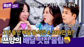 1년 배달비가 4,300만 원?! 쯔양의 배달 맛집 고르는 꿀팁🍯 | JTBC 251124 방송
