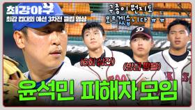 저 슬라이더엔 뭔가 있나?💥 윤석민에 당한 피해자들의 성토회 ㅋㅋ | JTBC 251124 방송