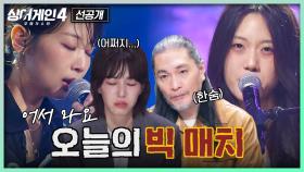 [7회 선공개] 고르기 어려운 다른 매력😭 18호 vs 80호 빠져드는 빅 매치💥 | 〈싱어게인4〉 11/25(화) 밤 10시 30분 방송!