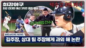 특별 과외 성과?! 김태균에게 비법 전수받은 4번 타자의 쭉 뻗은 타구💥 | JTBC 251124 방송