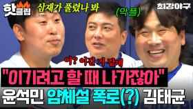 ＂이기려고 할 때 나가잖아!!＂ 드디어 삼재 풀린(?) 윤석민 얌체라고 극딜하는 김태균😂｜최강야구｜JTBC 251124 방송