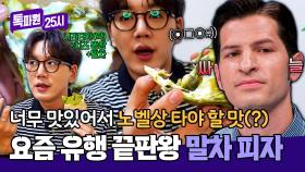 이게 왜... 맛있지?😮 노벨상 줘야 할 맛(?) 요즘 대세 말차 피자💥 | JTBC 251124 방송