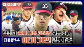 [단독 공개] 덕수고 프로 지명 3인방 모음 - 자이언츠 