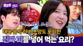 태국 음식 좋아하는 쯔양도 포기한 요리😲 호불호 원탑 태국 음식은? | JTBC 251124 방송