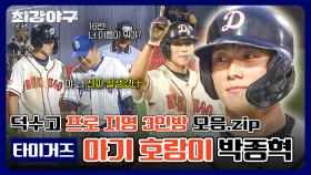 [단독 공개] 덕수고 프로 지명 3인방 모음 - 타이거즈 