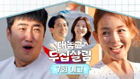 대놓고 두집살림 7회 예고편 - 장동민 X 야노 시호 두집살림하다!