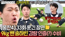[뭉찬4 33회 웃긴 장면 모음📁] 조축에서 발견한 다이어트 효능💦 9kg 빼고 골 지켜낸 송하빈ㄷㄷ｜뭉쳐야 찬다 4｜JTBC 251123 방송