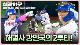 ＂민국이 전성기다!＂ 어려울 때마다 해주는 황태자 강민국의 안타✨ | JTBC 251124 방송