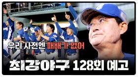 최강야구 128회 예고편 - 우리 사전엔 패배가 없어