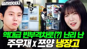 (30분) 🔥냉부 빈부격차(?)🔥 주우재 뼈장고로 셰프들 기강 잡고 쯔양 냉장고로 보상해주는 역대급 서사💦｜냉장고를 부탁해｜JTBC 251123 방송 외