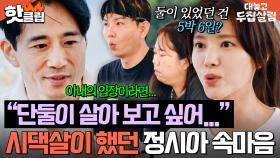 🔥6일만에 끝난 신혼?!🔥 백도빈과 결혼 후 시댁에서의 신혼 생활을 흔쾌히 이해해 준 정시아✨｜대놓고 두집살림｜JTBC 251125 방송