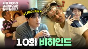 [메이킹] 낙수의 열정은 아무도 막을 수 없다🔥(눈에 샴푸가 들어갈지라도😂) 〈서울 자가에 대기업 다니는 김 부장 이야기〉 10화 비하인드