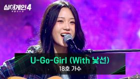 역대급 편곡 실력 ㄷㄷ 18호 가수의 〈U-Go-Girl (With 낯선)〉♪ | JTBC 251125 방송