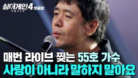 ＂이 시대에 필요한 목소리✨＂ 호흡과 작은 떨림까지...🎵 한결같이 라이브 무대를 찢는 55호 가수의 '사랑이 아니라 말하지 말아요'｜싱어게인4｜JTBC 251125 방송