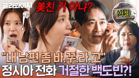 💥믿었던 남편의 배신💥 살면서 처음 겪는(?) 백도빈 전화 거절에 찐으로 분노한 정시아ㄷㄷ｜대놓고 두집살림｜JTBC 251125 방송