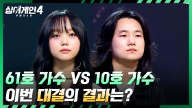 MZ 락 vs 정통 락의 정면승부🔥 61호 가수 vs 10호 가수의 결과는?! | JTBC 251125 방송