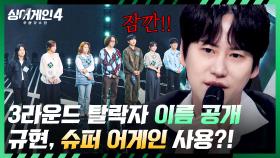 ＂잠깐!!＂ 탈락자 이름 공개 중 규현이 외친 ✨슈퍼 어게인✨?! | JTBC 251125 방송