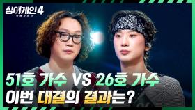 상상도 못했던 조합⚡ 51호 가수 vs 26호 가수의 결과는? | JTBC 251125 방송