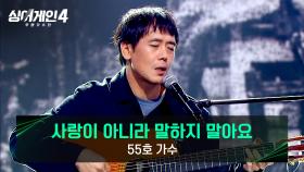 짙은 여운을 남기는 Live..🍂 55호 가수의 〈사랑이 아니라 말하지 말아요〉♪ | JTBC 251125 방송
