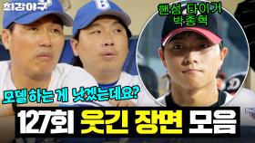 ＂모델 하는 게 낫겠는데요＂ 잘생긴 야구 선수 등장에 반해버린 아재들 찐반응🤣ㅋㅋ｜최강야구｜JTBC 251124 방송