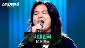 🔥Rock & Roll🔥 시즌 최고의 성대 피지컬 10호 가수의 〈사미인곡〉♪ | JTBC 251125 방송