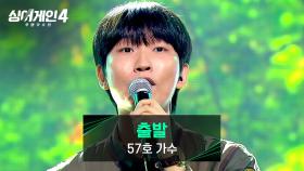 듣기만 해도 힐링(❤) 되는 청정 보이스🌳 57호 가수의 〈출발〉♪ | JTBC 251125 방송