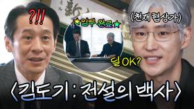 김도기 진짜 美친 거 같음ㅎ 도대체 매력 어디까지임💗｜협상의 기술｜JTBC 250322 방송 외