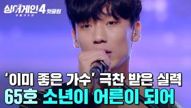 ＂잘하는 걸 넘어섰어...✨＂ 성실히 쌓아온 실력으로 ⭐이미 좋은 가수⭐라 극찬 받은 65호 가수의 '소년이 어른이 되어'｜싱어게인4｜JTBC 251125 방송