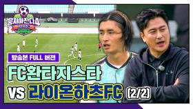 [경기 FULL 클립] FC환타지스타 VS 라이온하츠FC (2/2) | JTBC 251123 방송