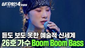 ＂너무 신세계거든요🌠＂ 판단을 무의미하게 만드는 듣도 보도 못한 조선팝 퍼포먼스🔥 26호 가수의 'Boom Boom Bass'｜싱어게인4｜JTBC 251125 방송