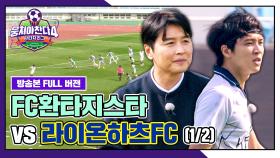 [경기 FULL 클립] FC환타지스타 VS 라이온하츠FC (1/2) | JTBC 251123 방송