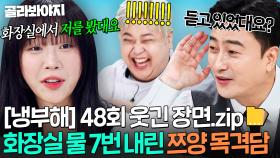 [냉부해 48회 웃긴 장면📁] 쯔양 화장실 기다려준 팬이 당황했던 이유ㅋㅋㅋ｜냉장고를 부탁해｜JTBC 251123 방송 | JTBC 251123 방송