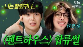 ＜펜트하우스＞ 로건 리 캐스팅 비하인드｜아는 형님｜JTBC 251122 방송