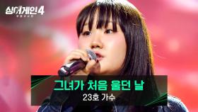 심사위원을 울컥하게 만든💦 23호 가수의 〈그녀가 처음 울던 날〉♪ | JTBC 251125 방송