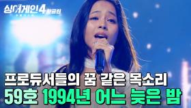 ＂프로듀서들의 꿈 같은 목소리👀💥＂ 모국어가 아닌데도 ✨완벽하게 노래 정서 담아낸✨ 59호 가수의 '1994년 어느 늦은 밤'｜싱어게인4｜JTBC 251125 방송