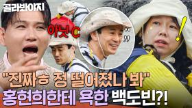 ＂그래도 남의 와이프한테액!!!＂ 제이쓴 급발진 시킨(?) 홍현희 향한 🔥백도빈의 욕설🔥｜대놓고 두집살림｜JTBC 251125 방송