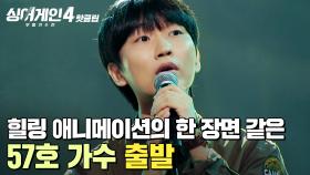 ＂출근길도 설렐 것 같아🌷＂ 힐링 애니메이션의 한 장면같은 🌱숲 향기 가득한 무대🌱 57호 가수의 '출발'｜싱어게인4｜JTBC 251125 방송