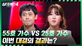 T 태연도 고민에 빠진🔥 55호 가수 vs 25호 가수의 대결 결과는? | JTBC 251125 방송