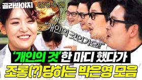 (30분) ＂개인의 것입니다＂ 박은영 한 마디에 💥집착광풍 모드💥발동한 김풍ㅋㅋㅋ｜냉장고를 부탁해｜JTBC 251019 방송 외