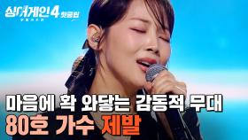 ＂너무 마음에 와닿았어요🔥＂ 노래가 진행될수록 감정이 ✨확 빨려들어가는✨ 80호 가수의 '제발'｜싱어게인4｜JTBC 251125 방송