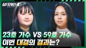 피 말리게 만든 대결💥 23호 가수 vs 59호 가수의 결과는? | JTBC 251125 방송