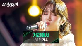 톤, 감성, 노래 ✨삼박자✨가 어우러진 25호 가수의 〈거리에서〉♪ | JTBC 251125 방송