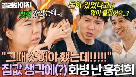 🔥아픈 기억 소환🔥 ＂많이 올랐어요...?＂ 신혼 시절 사고 싶었던 32평 아파트 생각에(?) 화병 난 홍현희ㅋㅋㅋ｜대놓고 두집살림｜JTBC 251125 방송