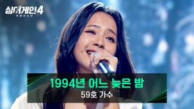 가사 전달력 甲 경이로운 목소리, 59호 가수의 〈1994년 어느 늦은 밤〉♪ | JTBC 251125 방송