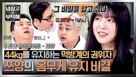 [하이라이트] 이렇게 먹는데 44kg...?💦 연구 대상 
