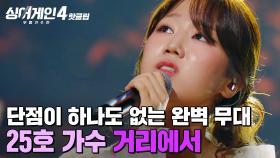 ＂굉장히 수준 높은 실력🔥＂ 톤+감성+노래 삼박자가 모두 맞아떨어진 단점 없는 무대✨ 25호 가수의 '거리에서'｜싱어게인4｜JTBC 251125 방송