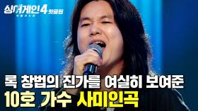 ＂시즌4 최고의 성대 피지컬👍＂ 록 창법의 진가를 여실히 보여준 무대⚡🔥 10호 가수의 '사미인곡'｜싱어게인4｜JTBC 251125 방송